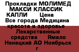 Прокладки МОЛИМЕД МАКСИ КЛАССИК 4 КАПЛИ    › Цена ­ 399 - Все города Медицина, красота и здоровье » Лекарственные средства   . Ямало-Ненецкий АО,Ноябрьск г.